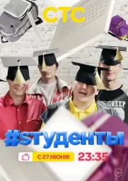 Sтуденты